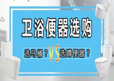 衛(wèi)浴便器怎么選？先了解不同衛(wèi)浴便器的優(yōu)缺點(diǎn)