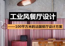 100平方米的法國餐廳設(shè)計(jì)方案，一種大膽的新設(shè)計(jì)！