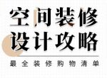 客厅装修攻略 客厅装修材料清单推荐