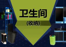 衛(wèi)生間如何做好收納？不同區(qū)域收納技巧，Get!