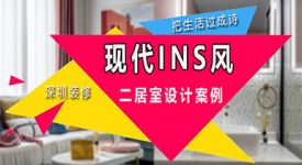 深圳85㎡现代Ins风设计案例，大胆创新，拒绝千篇一律