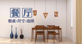 【餐厅】餐桌尺寸怎么确定？常见餐桌有哪些尺寸？