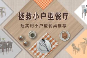 小户型餐桌图片