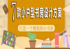 &#8203;小户型如何设计独特个性的书房？7个书房方案赶紧GET！