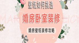 2021婚房装修什么壁纸更好看，结婚之前先了解下