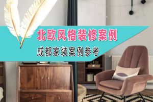 现代北欧风案例赏析