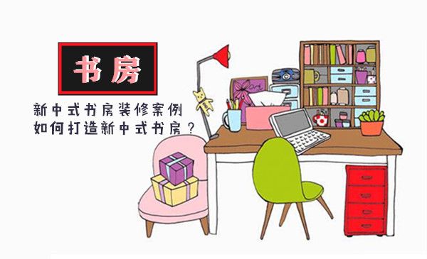 新中式书房装修案例|怎么样塑造新中式书房？Get方法！