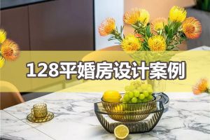 128平婚房设计