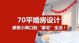 70平婚房收纳堪比200平，感受小两口的“豪宅”生活