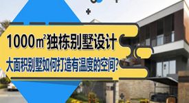 大面积独栋别墅如何设计更有温度？1000㎡案例参考