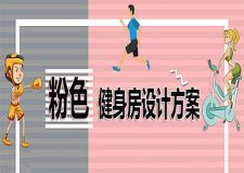 2023成都健身房设计方案，骚粉色更能激发健身选择性！