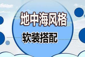 2023地中海软装如何搭配