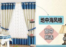 地中海風(fēng)格的浪漫不止藍(lán)色，別忽略窗簾別的顏色