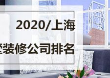 疫情当下！足不出户了解2023上海别墅装修公司排名