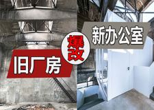 舊廠房爆改新辦公室，原有結(jié)構(gòu)中植入新的特質(zhì)