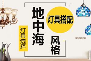 地中海風(fēng)格有哪些