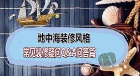 地中海风格装修疑问解答篇，内含满满干货不容错过！