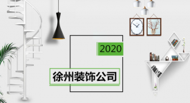 徐州装饰公司有哪些？ 快速了解徐州优质装饰公司