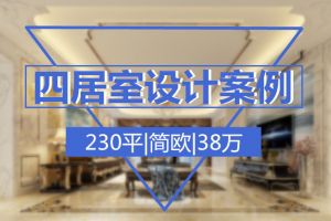 300平簡(jiǎn)歐別墅設(shè)計(jì)