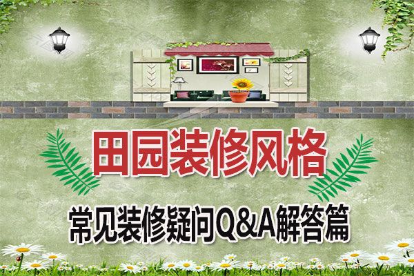 田园风格容易见到装修疑问QA，完美体验舒适自然家居