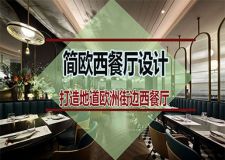 深圳西餐廳設(shè)計采用簡歐風(fēng)格，令更多食客流連忘返