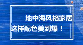 地中海风格家居设计美到爆！速看适合这夏天的装修配色