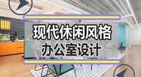 现代休闲风格办公室设计，清新颜色平衡工作环境