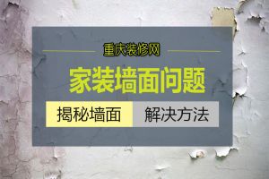 重庆家装指南