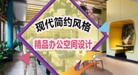 完美过渡现代办公室色彩，创造更简约的办公空间