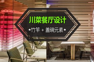 川菜餐厅设计公司