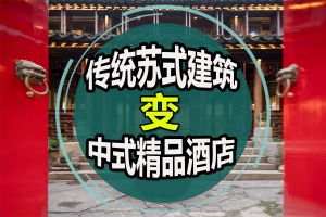 中式建筑风格