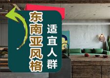 什么样的人群适合装修东南亚风格？从三个方面切入