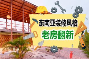 東南亞風(fēng)格老房翻新案例