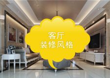 杭州装修：教你如何选择适合自己的客厅装修风格？