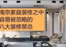 南京家庭装修之中容易被忽略的八大装修禁忌