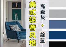如何将美式复式家居变轻奢？融入高级灰+靛蓝色彩元素
