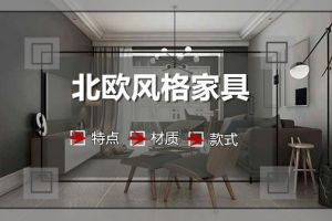 现代北欧风格家具特点