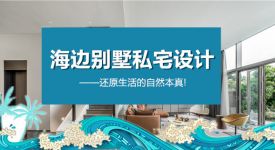 海邊別墅私宅設計效果，現(xiàn)代簡約回歸生活的自然本真!