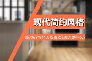 家居簡約風是什么樣的