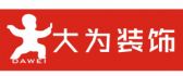 东莞市大为建筑装饰有限公司