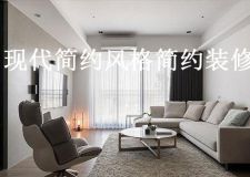 現(xiàn)代簡約風格裝修 簡潔的設計讓每一寸空間都更加實用