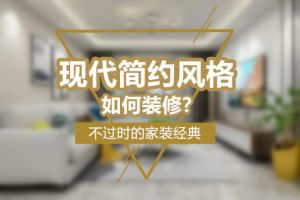 简约风格的家装