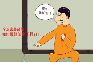 家庭装修做防水