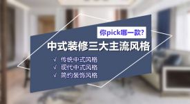 2022中式装修三大主流风格，做为业主的你pick哪一款?