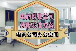 办公空间设计的方案设计