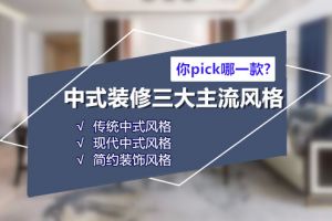 如何挑选装修主流风格