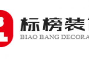 深圳標(biāo)榜裝飾