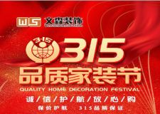 誠信315，品質(zhì)家裝節(jié)