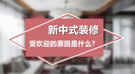 新中式装修受欢迎的原因是什么?其实就是这么直白明了