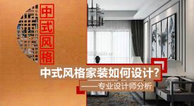 中式风格家装如何设计? 专业设计师多角度分析中式风格